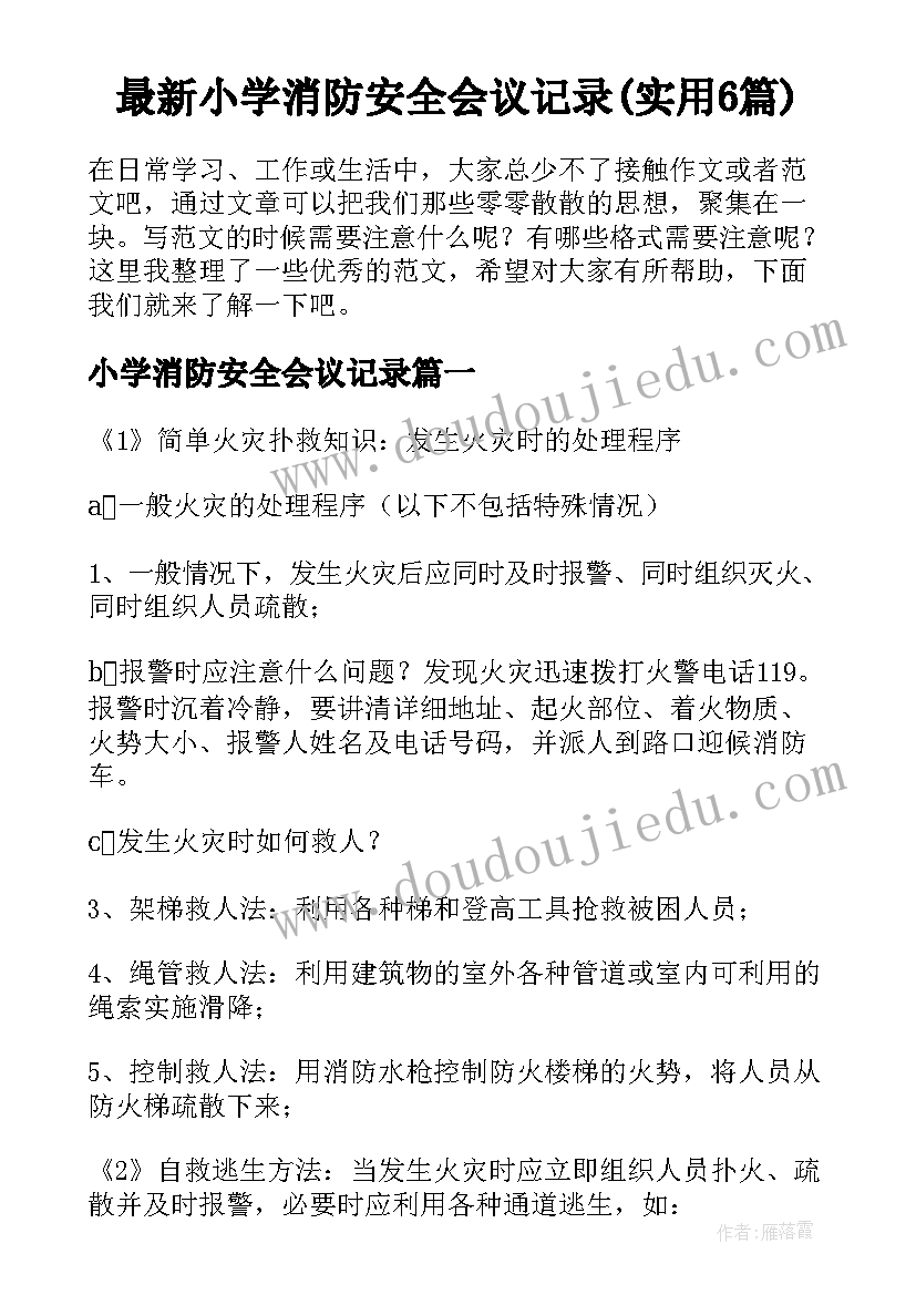 最新小学消防安全会议记录(实用6篇)