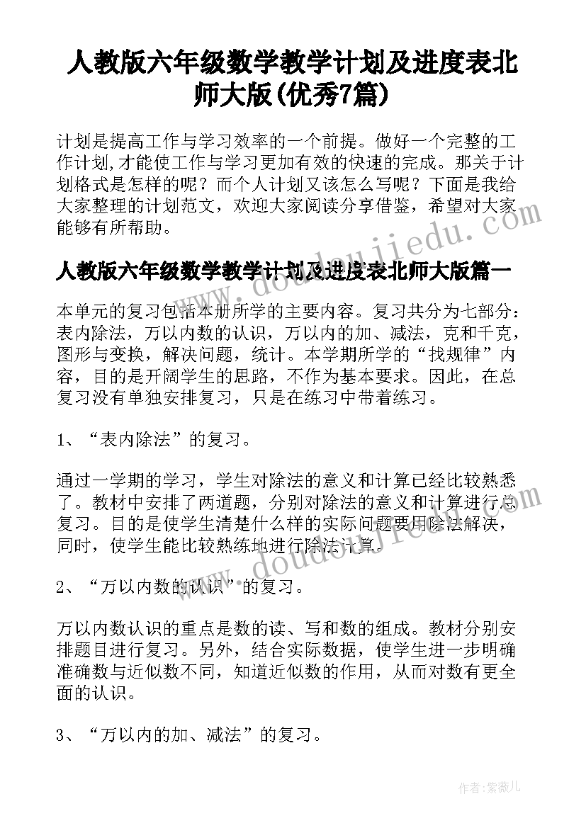 人教版六年级数学教学计划及进度表北师大版(优秀7篇)