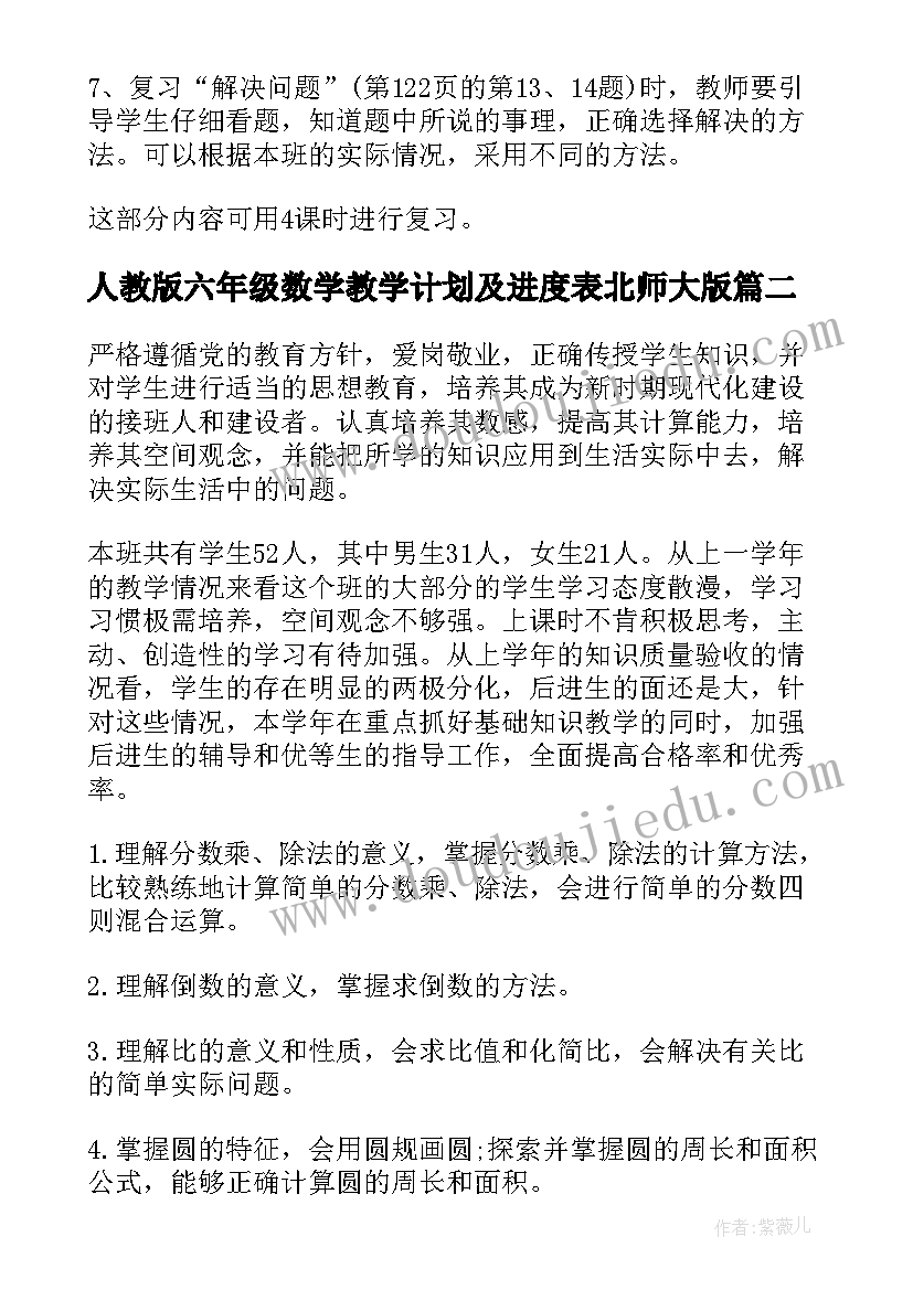 人教版六年级数学教学计划及进度表北师大版(优秀7篇)