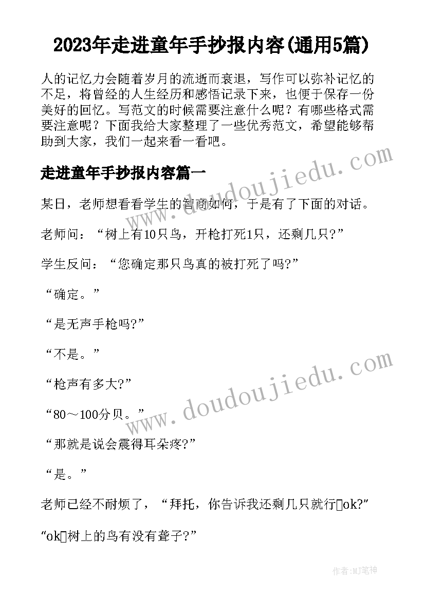 2023年走进童年手抄报内容(通用5篇)