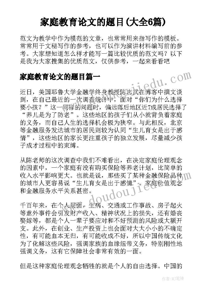 家庭教育论文的题目(大全6篇)