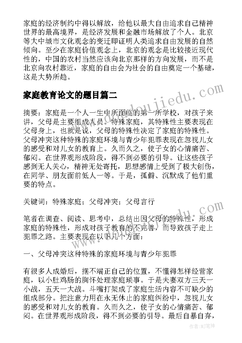 家庭教育论文的题目(大全6篇)