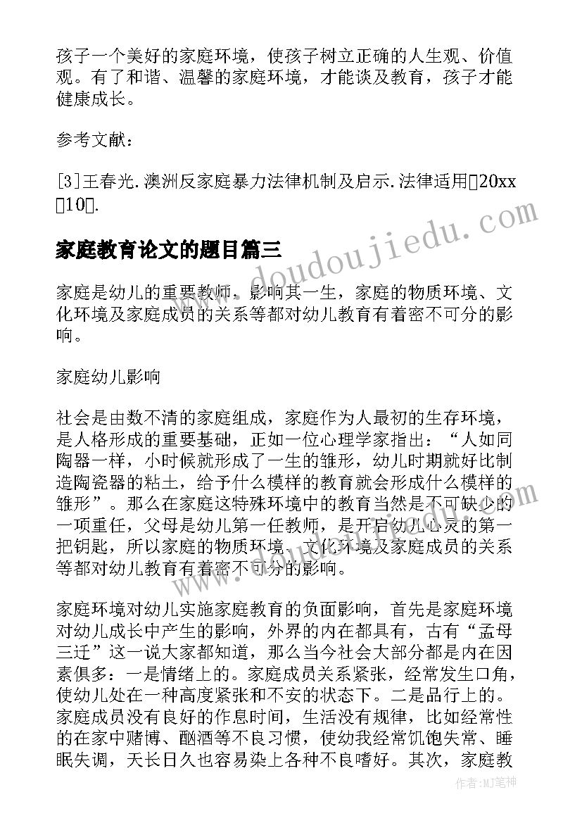 家庭教育论文的题目(大全6篇)