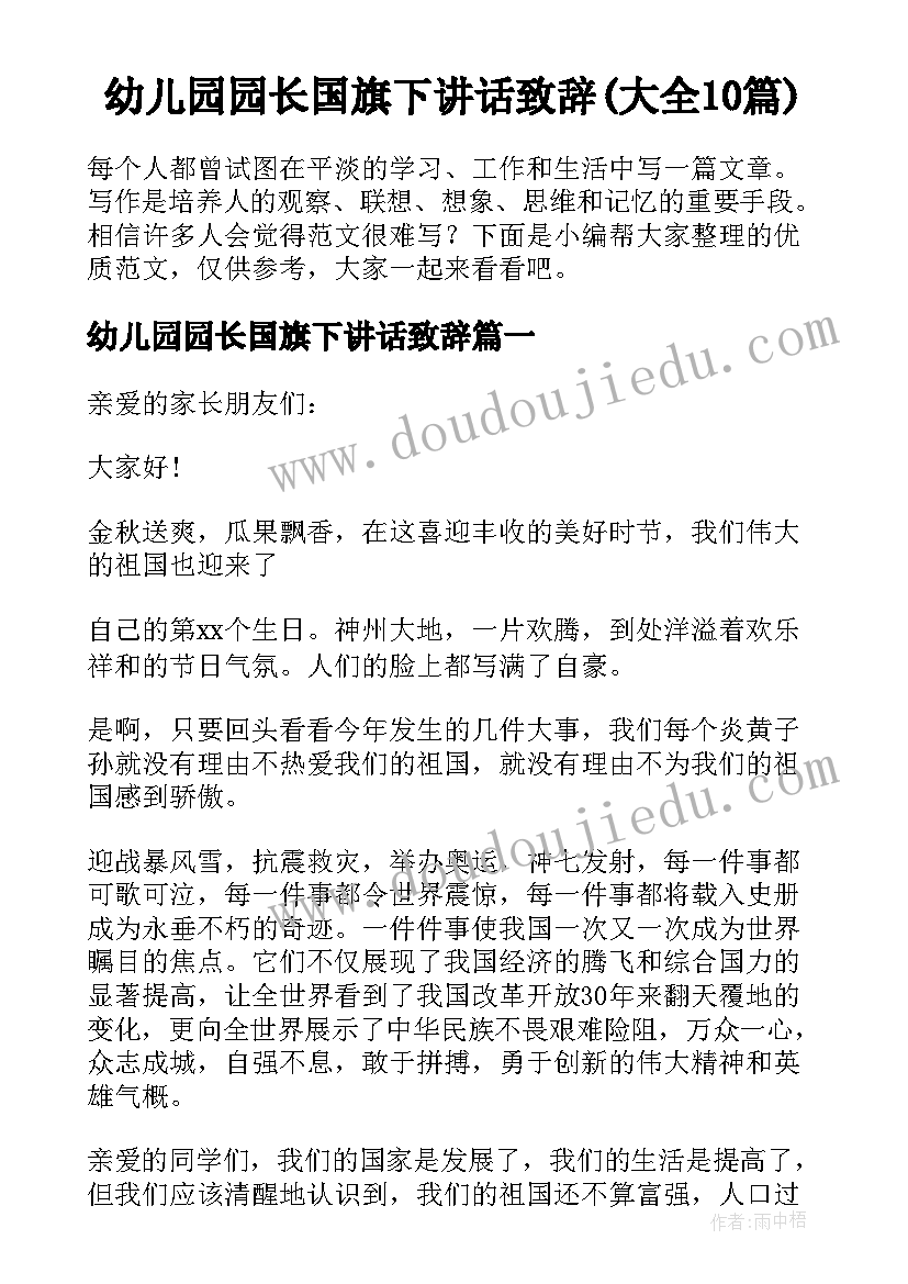 幼儿园园长国旗下讲话致辞(大全10篇)