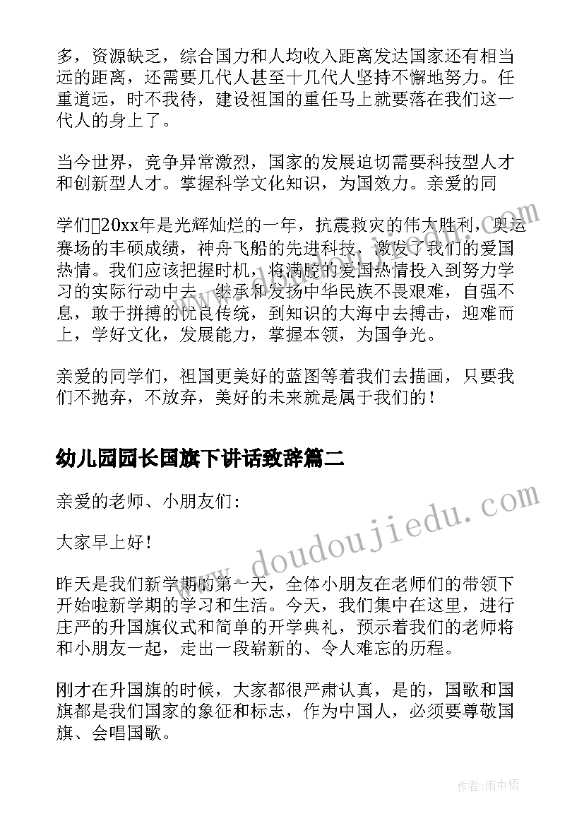 幼儿园园长国旗下讲话致辞(大全10篇)