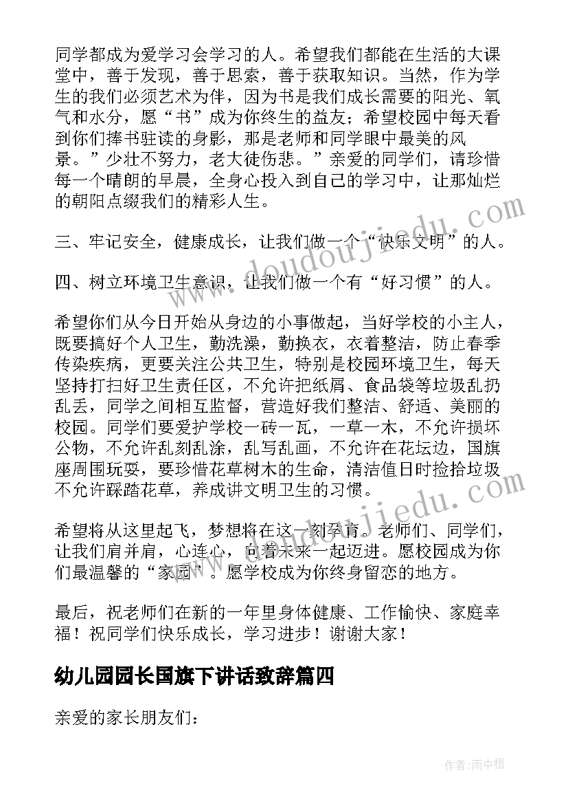 幼儿园园长国旗下讲话致辞(大全10篇)