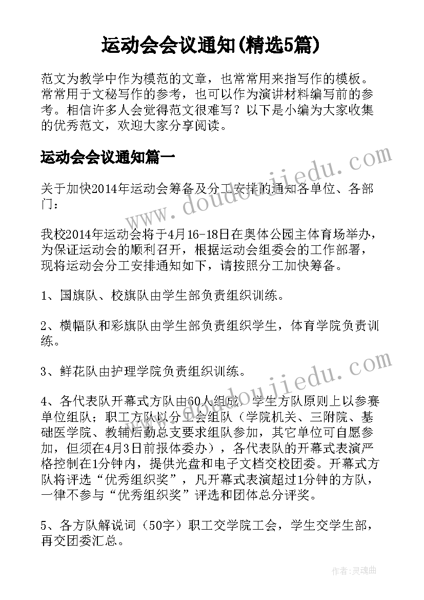 运动会会议通知(精选5篇)