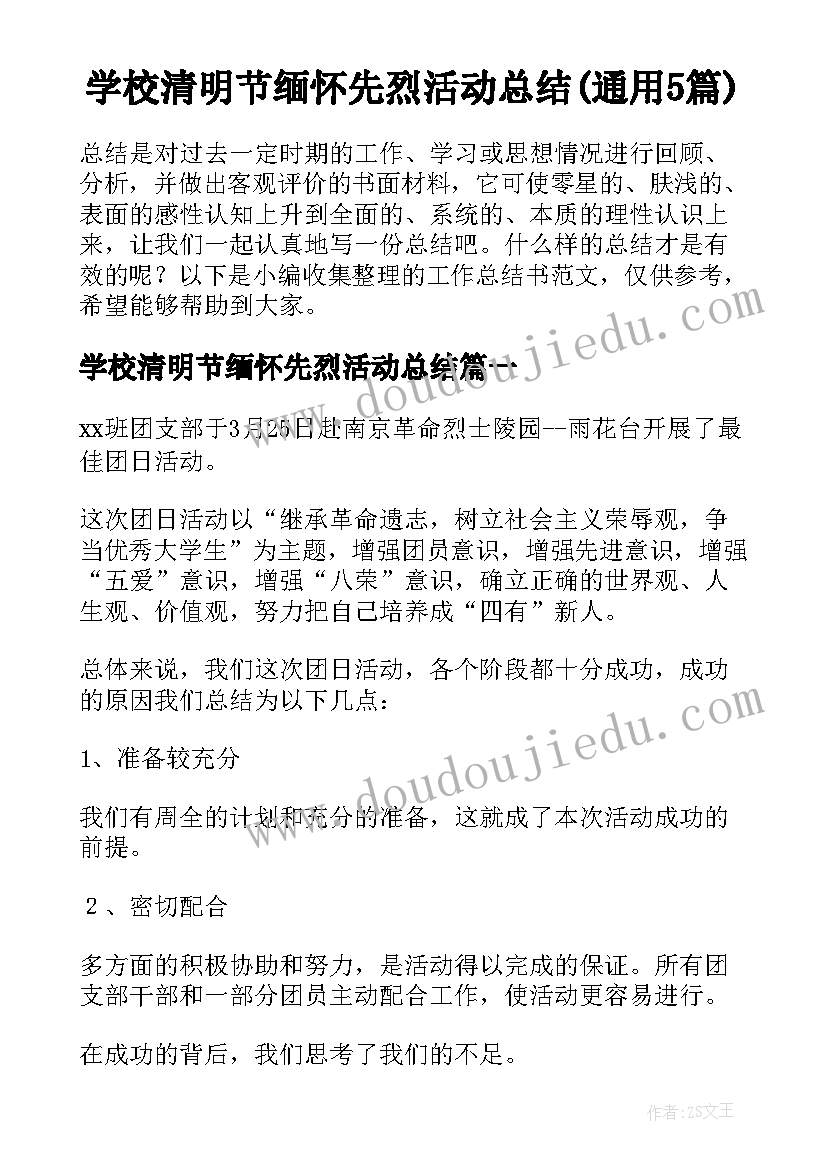 学校清明节缅怀先烈活动总结(通用5篇)