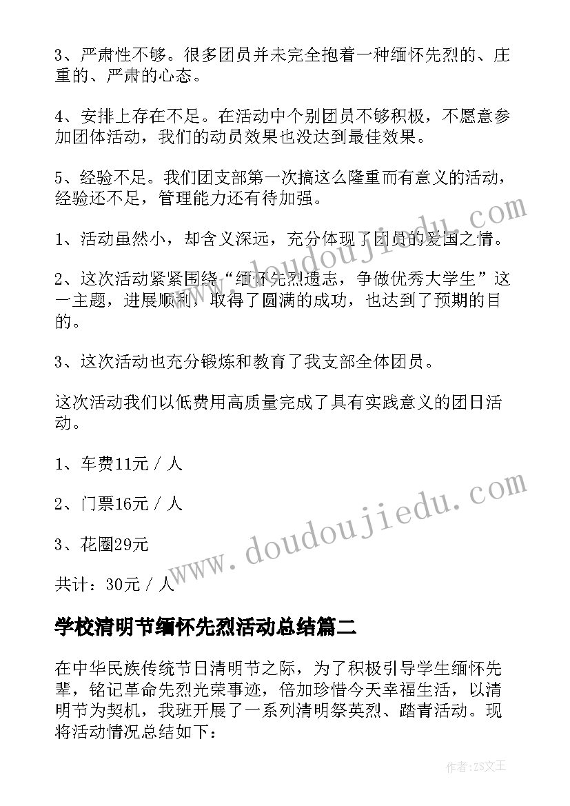 学校清明节缅怀先烈活动总结(通用5篇)