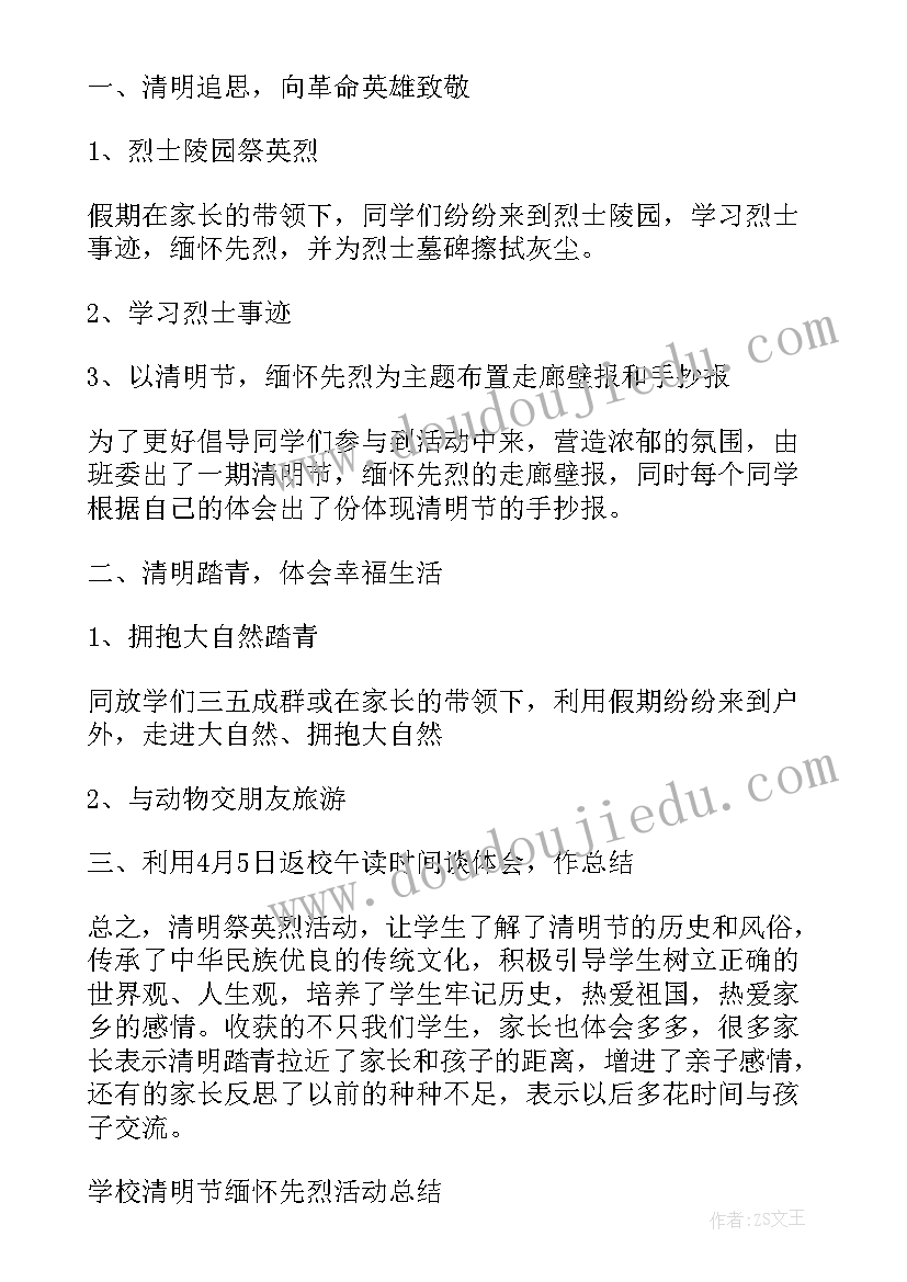 学校清明节缅怀先烈活动总结(通用5篇)