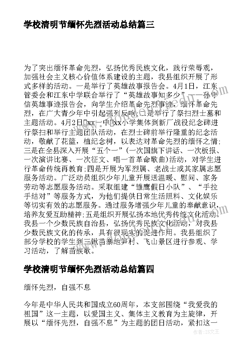 学校清明节缅怀先烈活动总结(通用5篇)