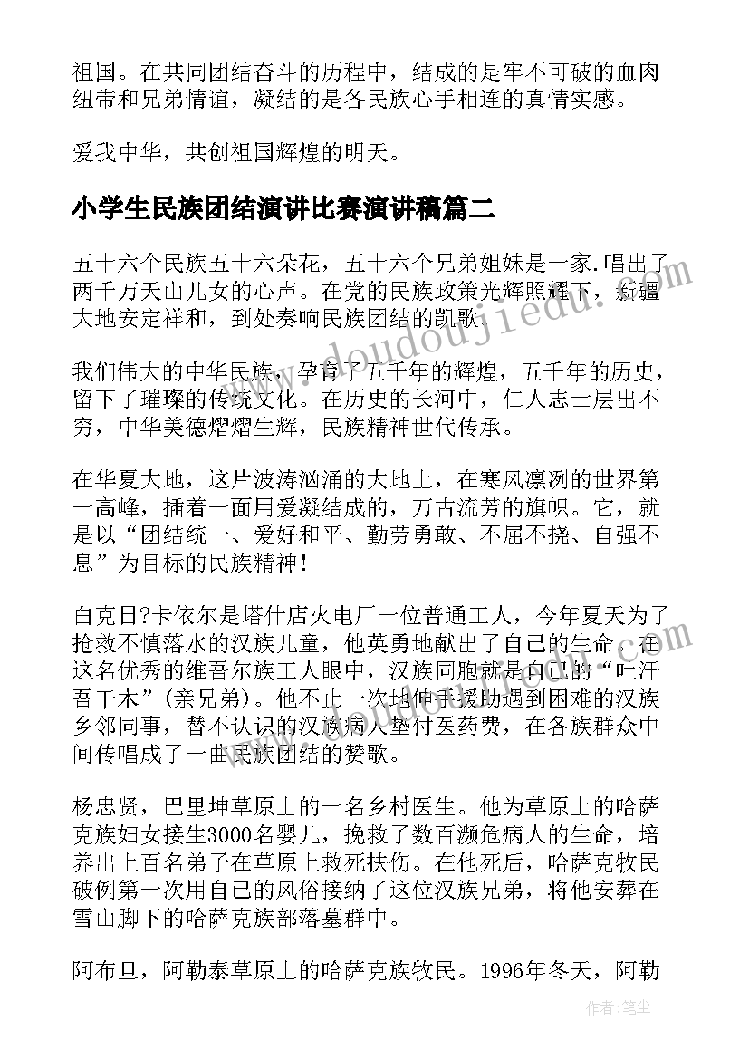 小学生民族团结演讲比赛演讲稿 民族团结话题小学生演讲稿(大全5篇)