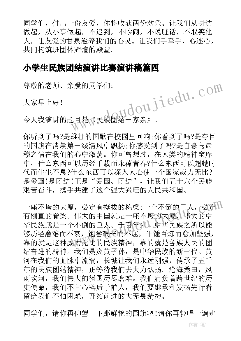 小学生民族团结演讲比赛演讲稿 民族团结话题小学生演讲稿(大全5篇)