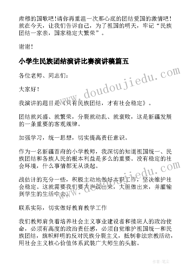 小学生民族团结演讲比赛演讲稿 民族团结话题小学生演讲稿(大全5篇)