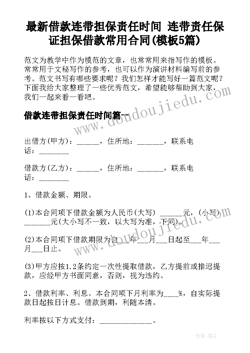 最新借款连带担保责任时间 连带责任保证担保借款常用合同(模板5篇)