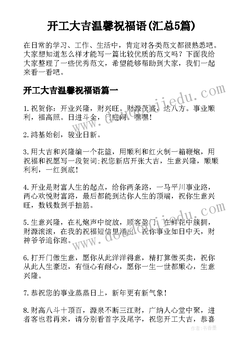 开工大吉温馨祝福语(汇总5篇)