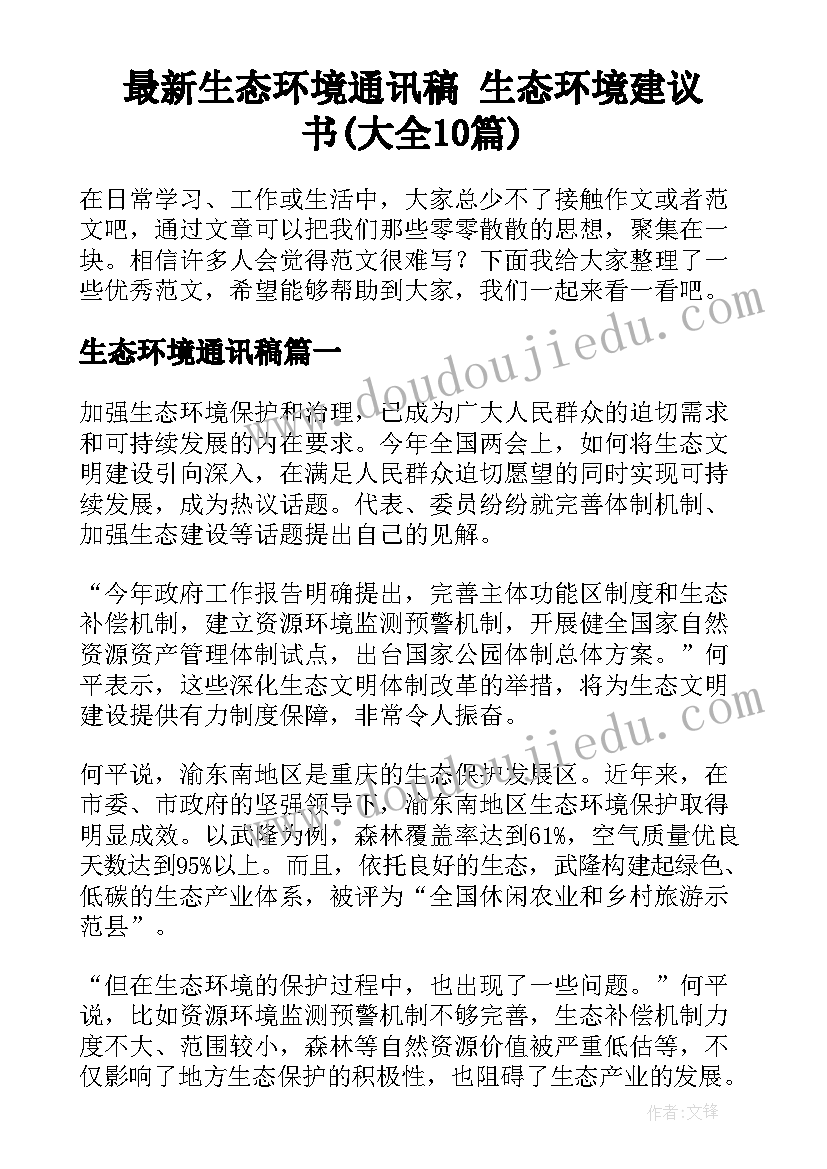 最新生态环境通讯稿 生态环境建议书(大全10篇)