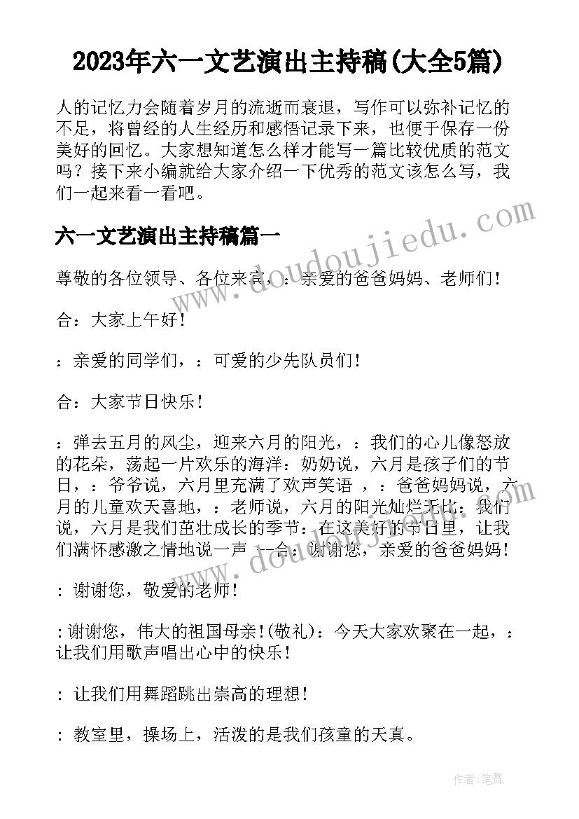 2023年六一文艺演出主持稿(大全5篇)