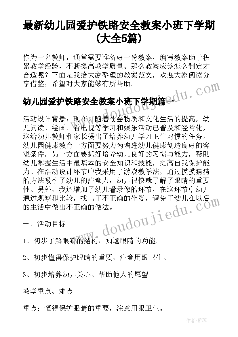 最新幼儿园爱护铁路安全教案小班下学期(大全5篇)