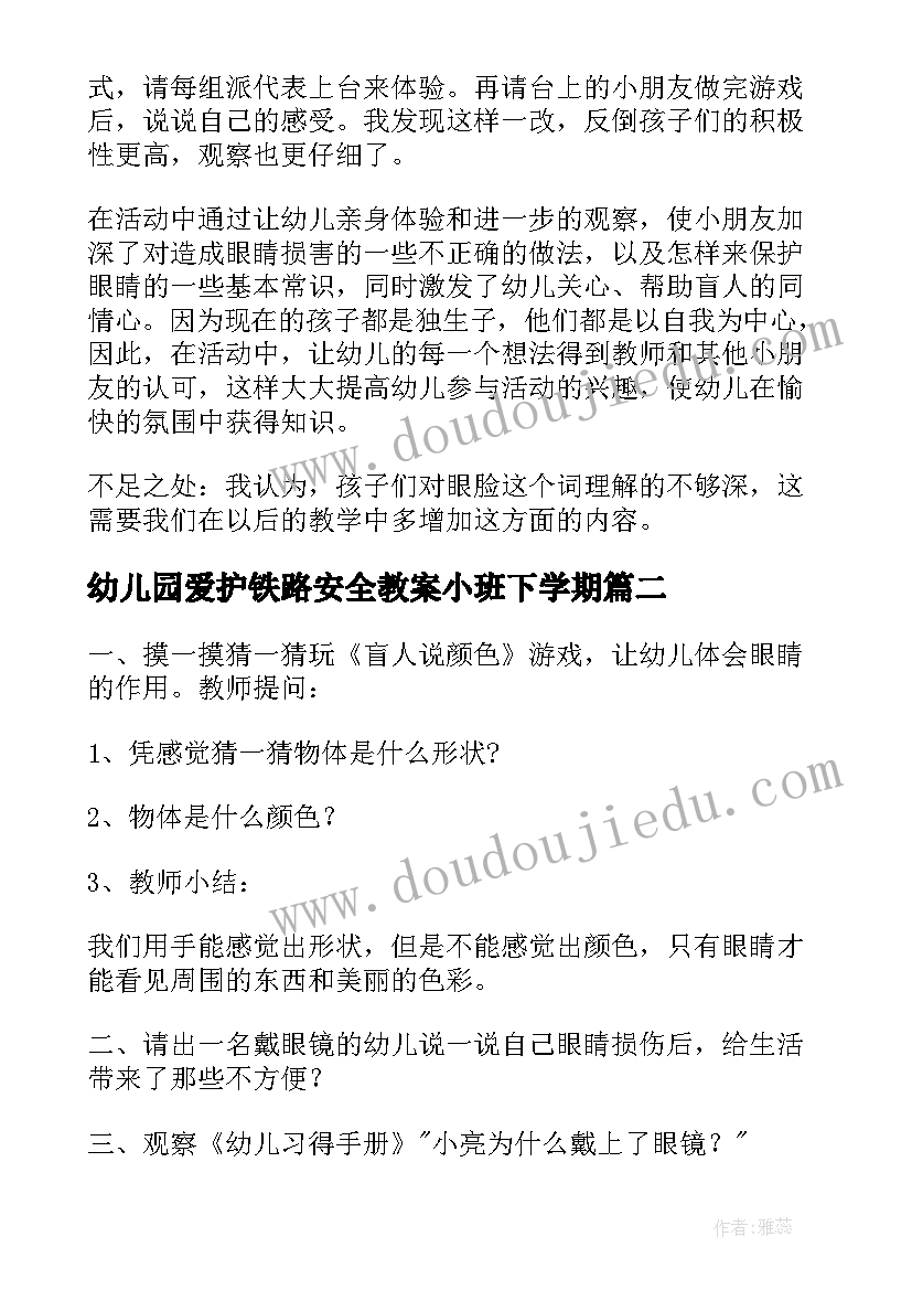 最新幼儿园爱护铁路安全教案小班下学期(大全5篇)