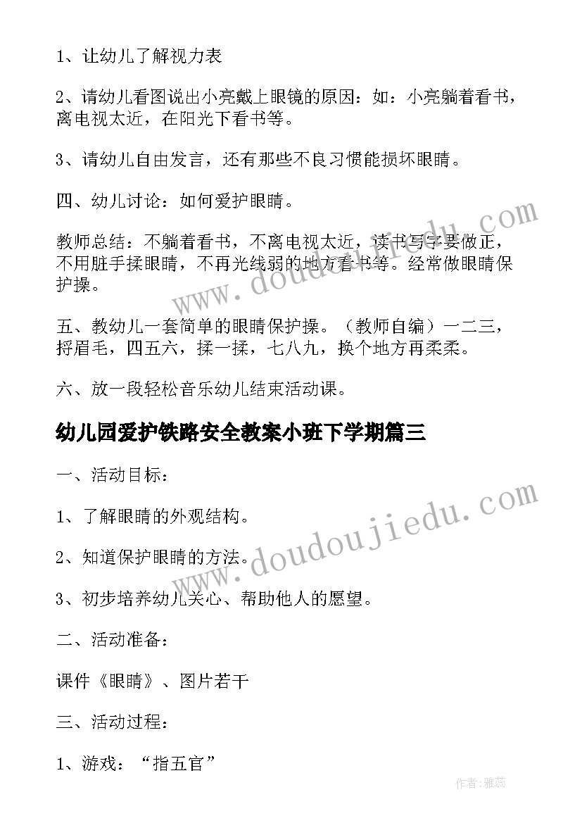 最新幼儿园爱护铁路安全教案小班下学期(大全5篇)