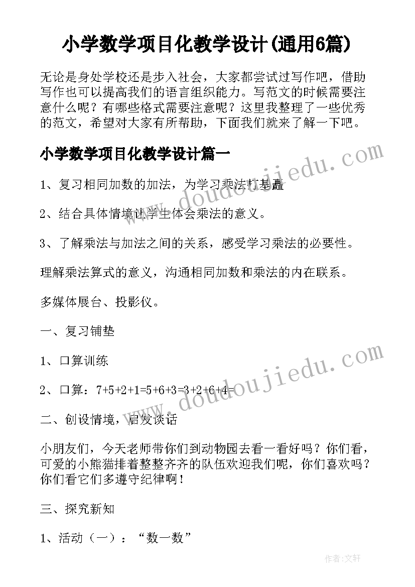 小学数学项目化教学设计(通用6篇)