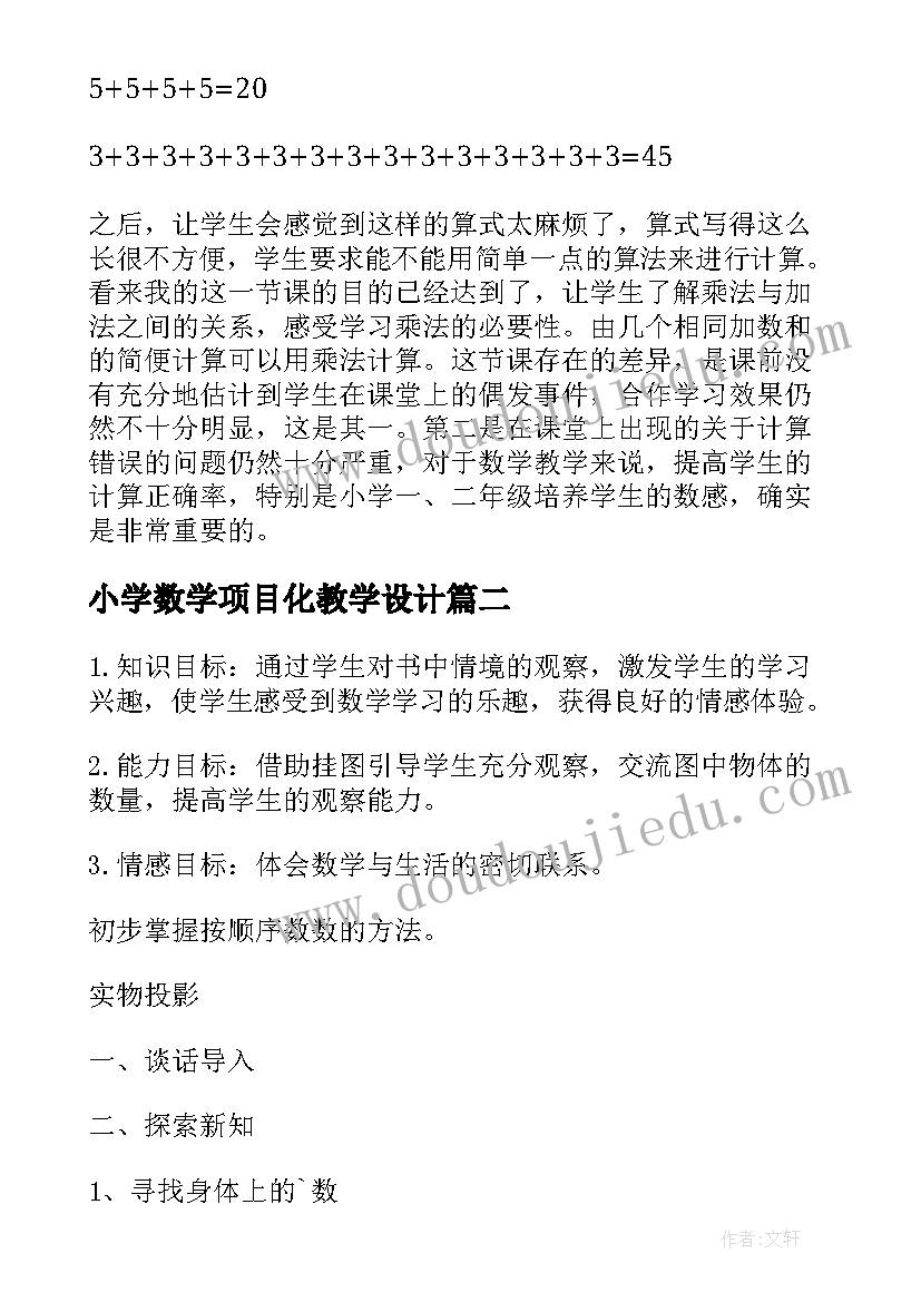 小学数学项目化教学设计(通用6篇)