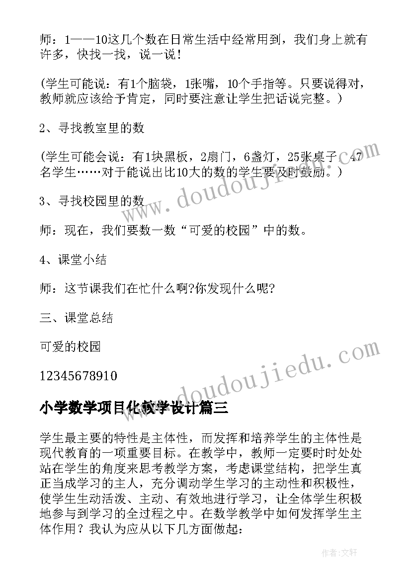 小学数学项目化教学设计(通用6篇)