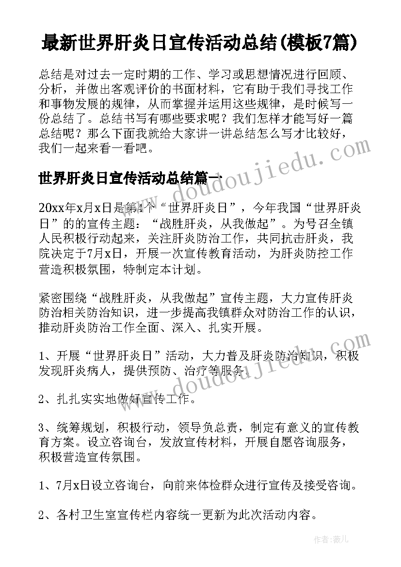 最新世界肝炎日宣传活动总结(模板7篇)