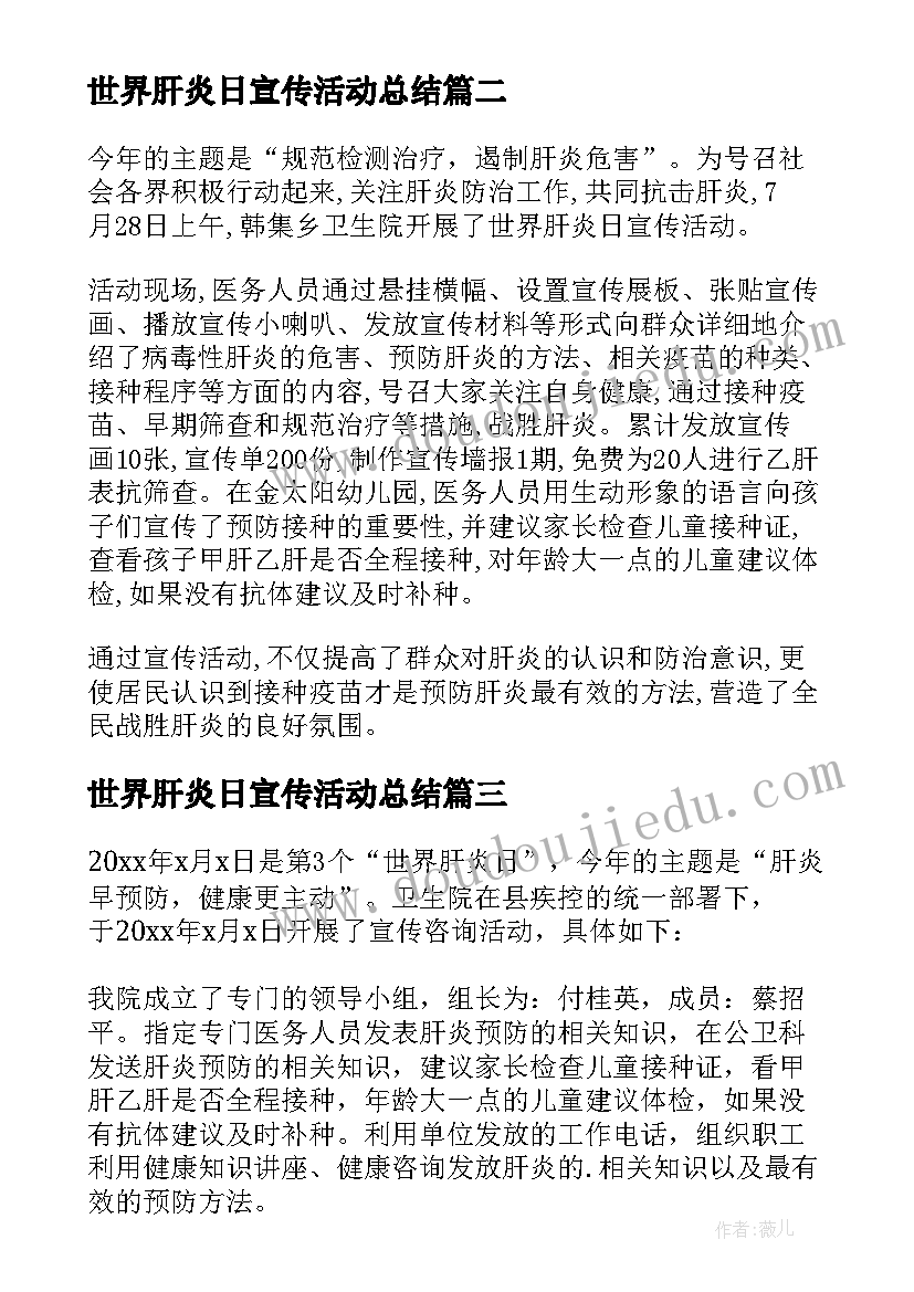 最新世界肝炎日宣传活动总结(模板7篇)