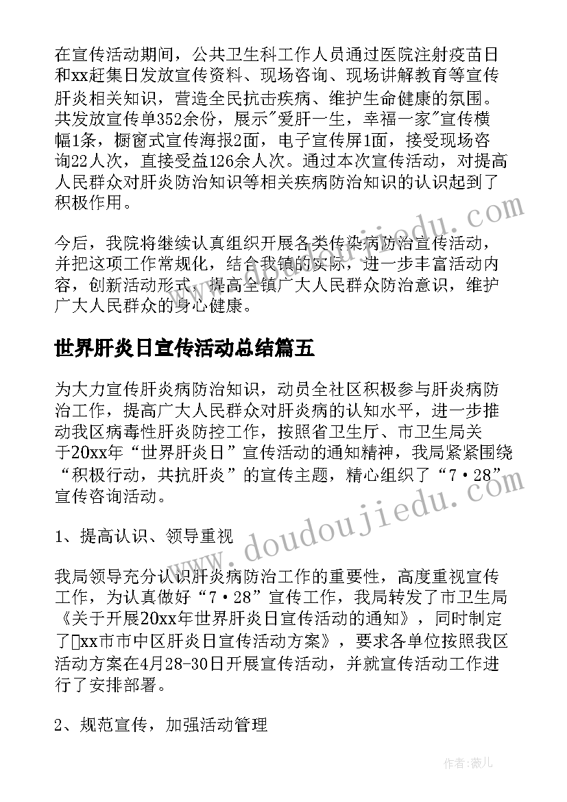 最新世界肝炎日宣传活动总结(模板7篇)