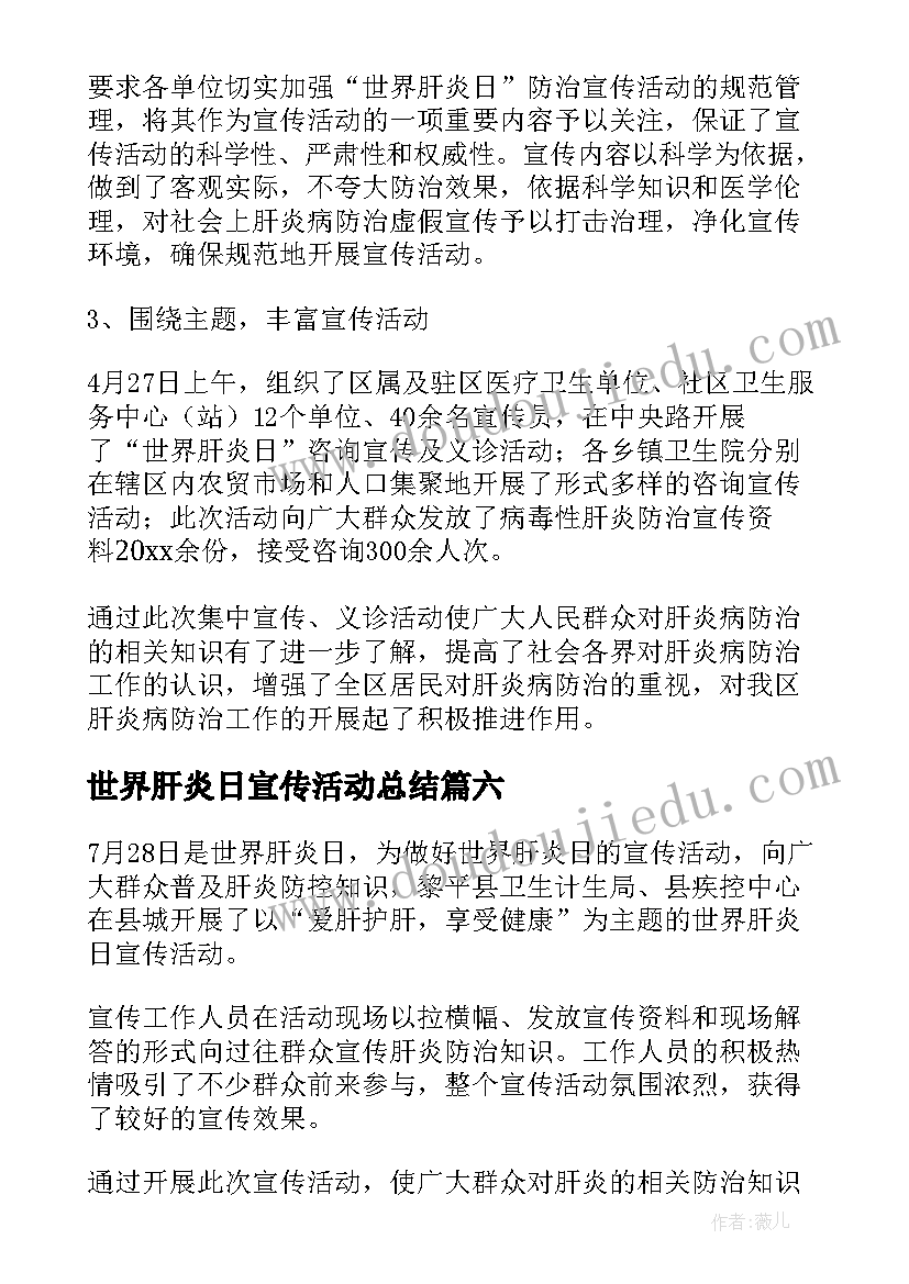 最新世界肝炎日宣传活动总结(模板7篇)