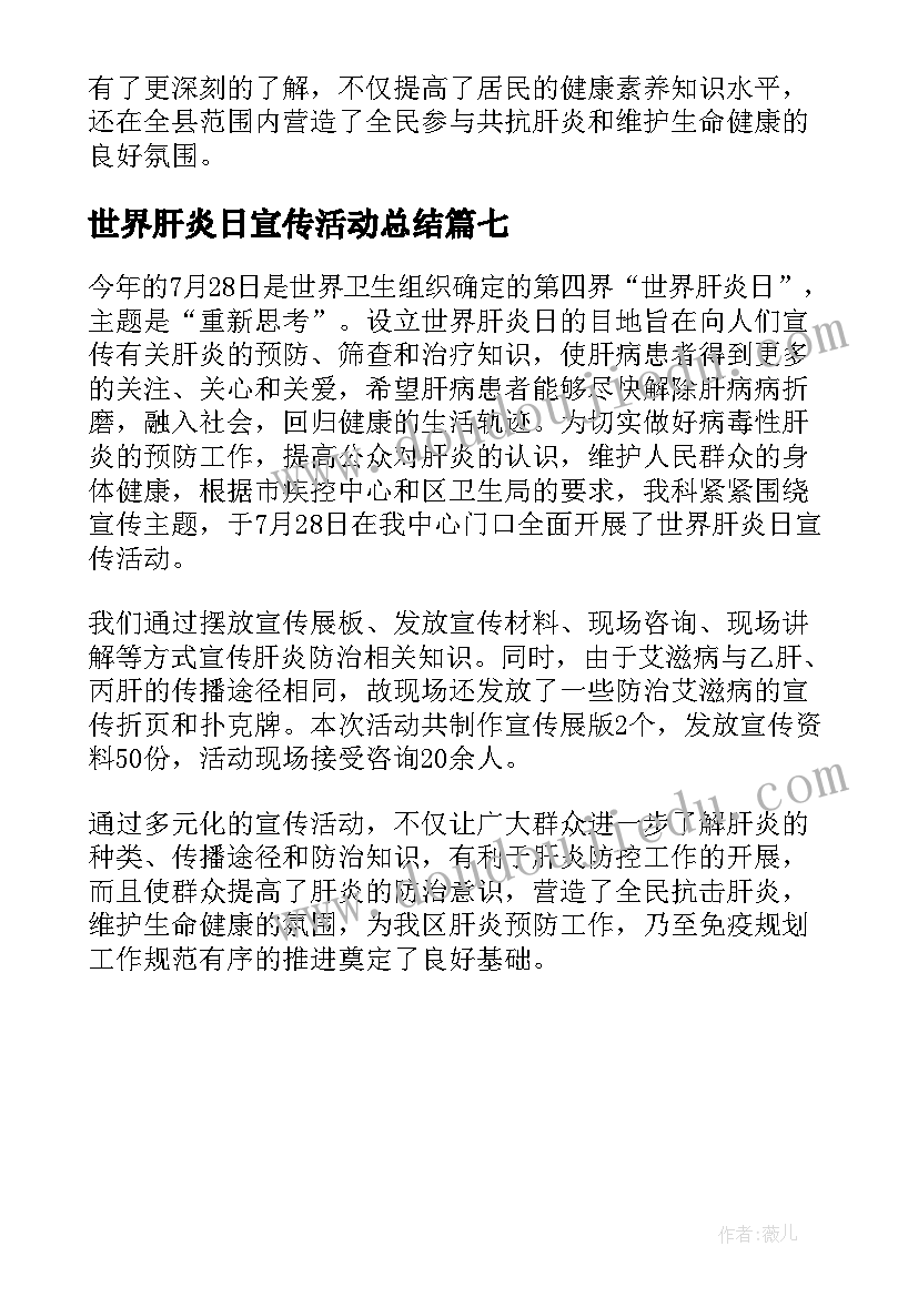 最新世界肝炎日宣传活动总结(模板7篇)