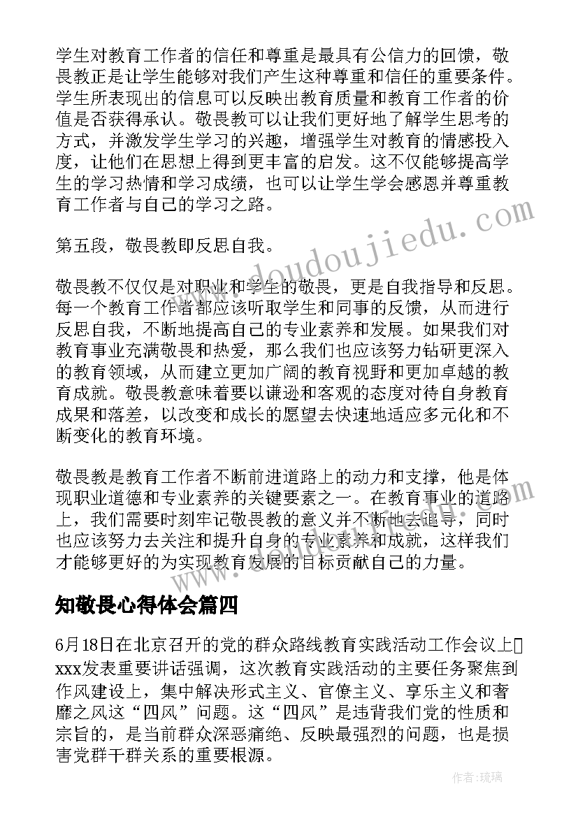 2023年知敬畏心得体会(汇总6篇)