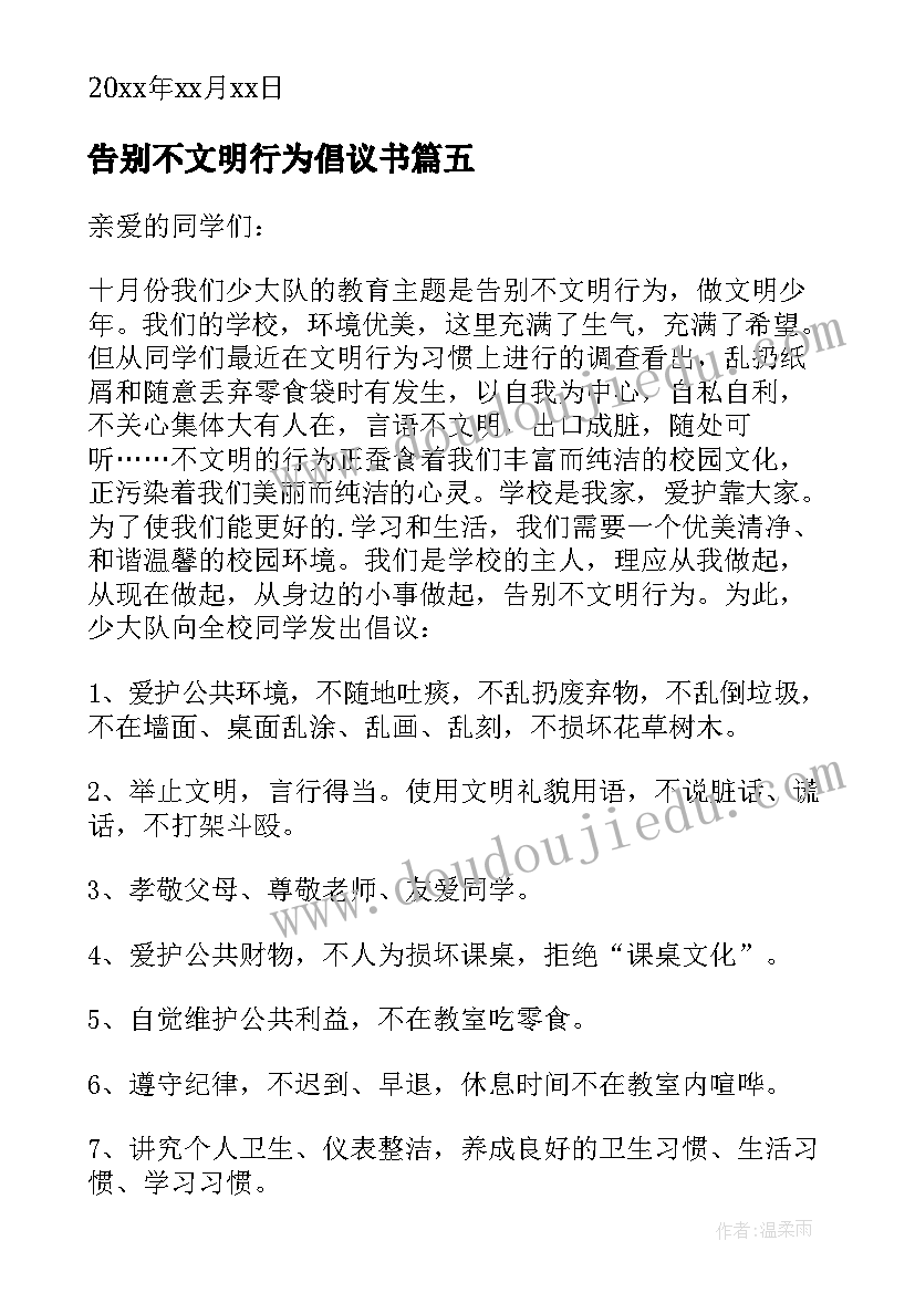 告别不文明行为倡议书 告别不文明行为演讲稿(大全7篇)