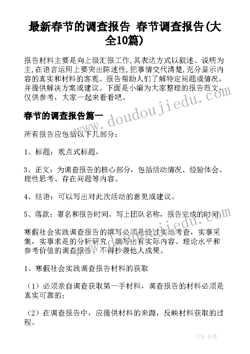 最新春节的调查报告 春节调查报告(大全10篇)