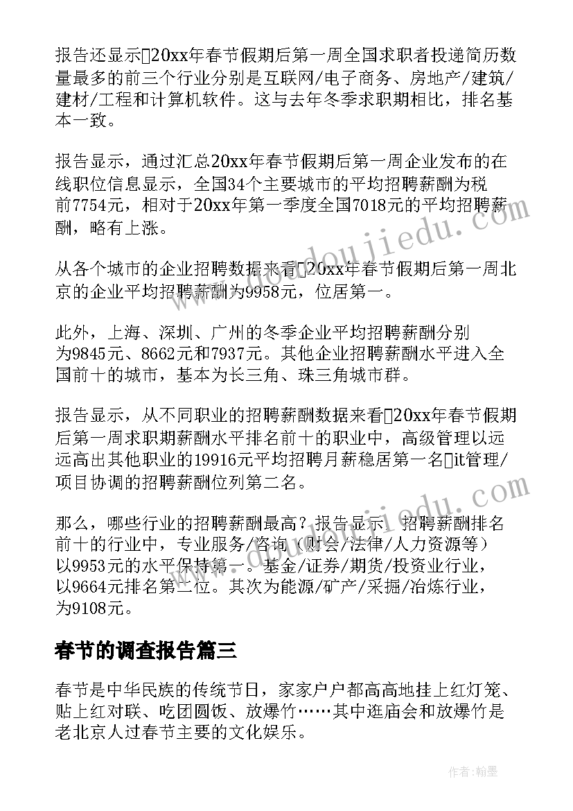 最新春节的调查报告 春节调查报告(大全10篇)