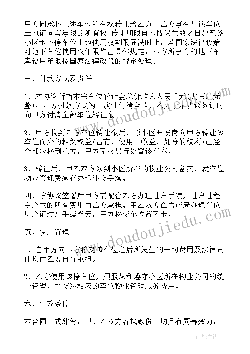 最新个人买卖车位合同协议书 个人车位买卖合同(优秀6篇)