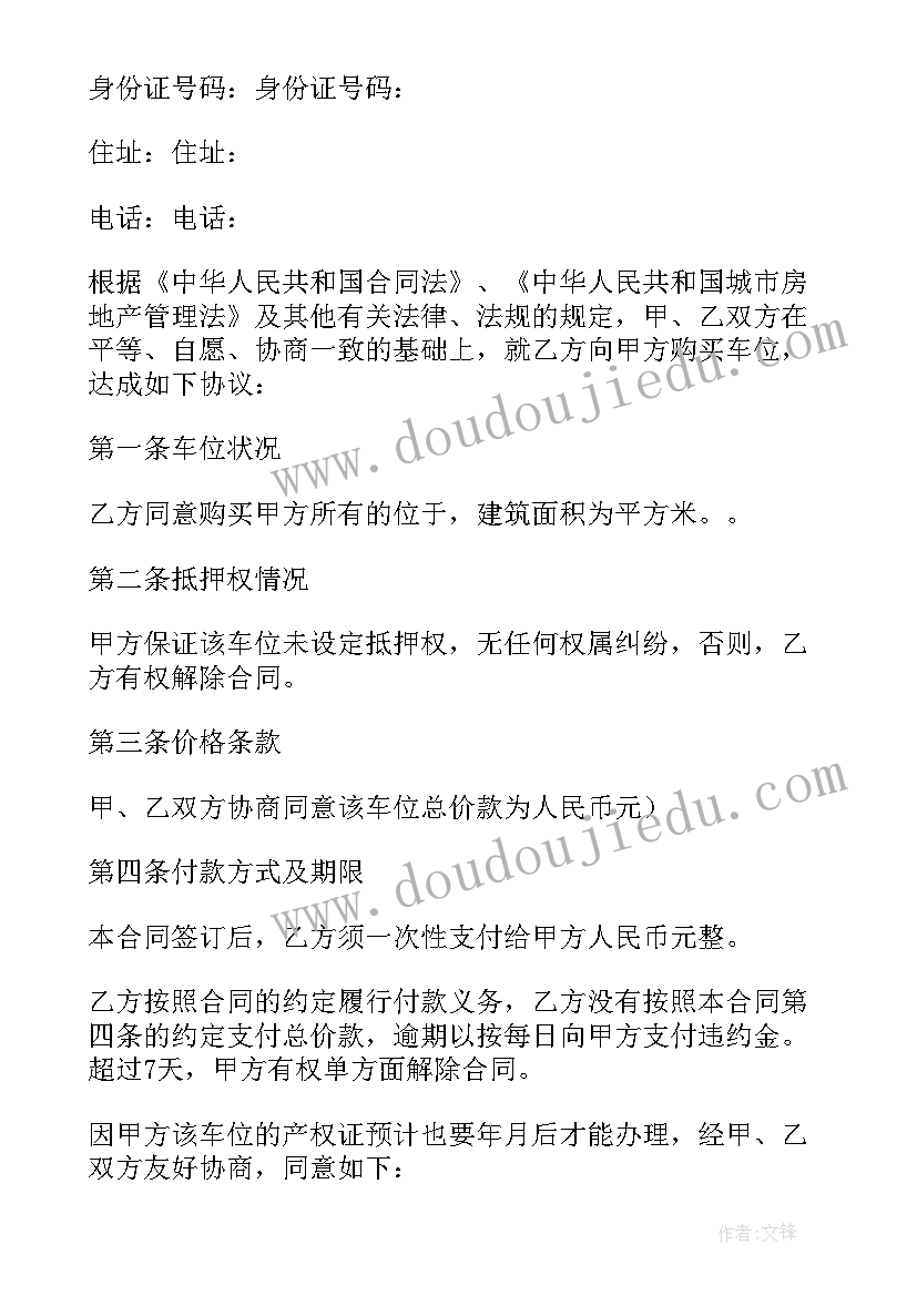 最新个人买卖车位合同协议书 个人车位买卖合同(优秀6篇)