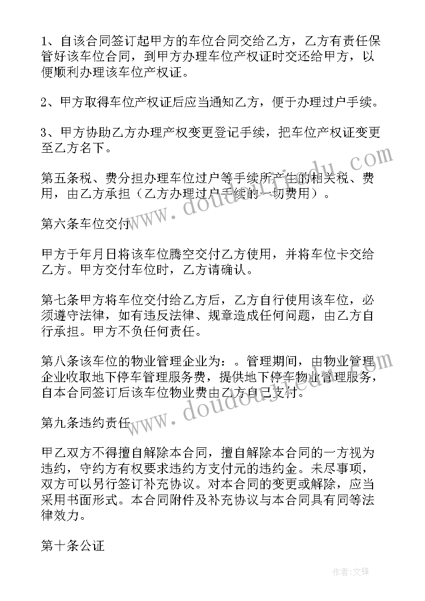 最新个人买卖车位合同协议书 个人车位买卖合同(优秀6篇)