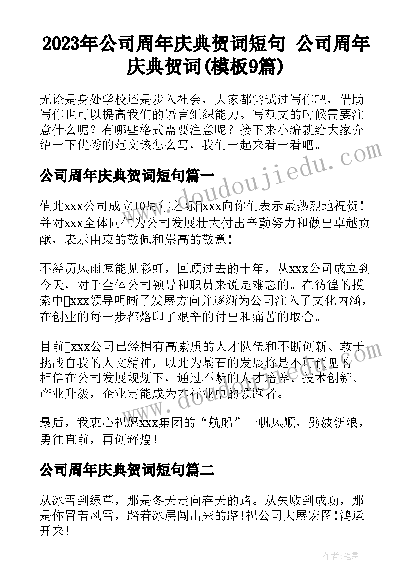 2023年公司周年庆典贺词短句 公司周年庆典贺词(模板9篇)