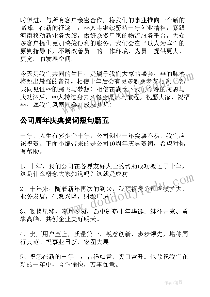 2023年公司周年庆典贺词短句 公司周年庆典贺词(模板9篇)