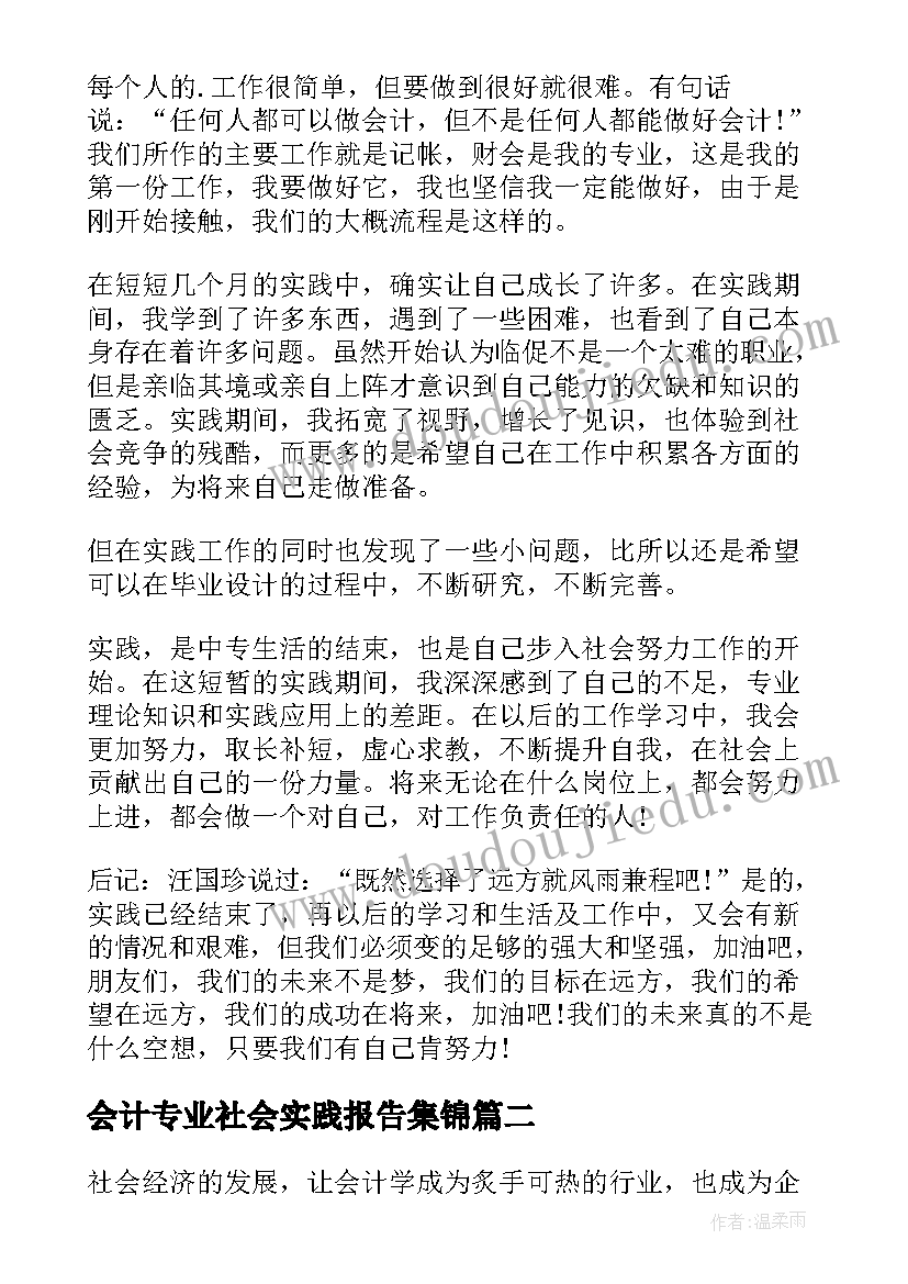 最新会计专业社会实践报告集锦(大全6篇)