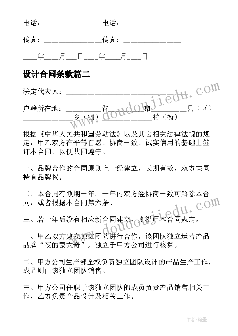 设计合同条款(汇总7篇)