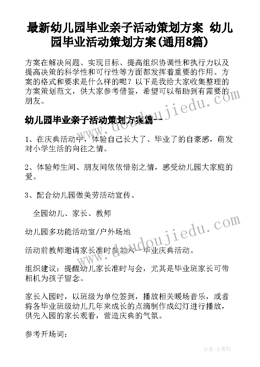 最新幼儿园毕业亲子活动策划方案 幼儿园毕业活动策划方案(通用8篇)