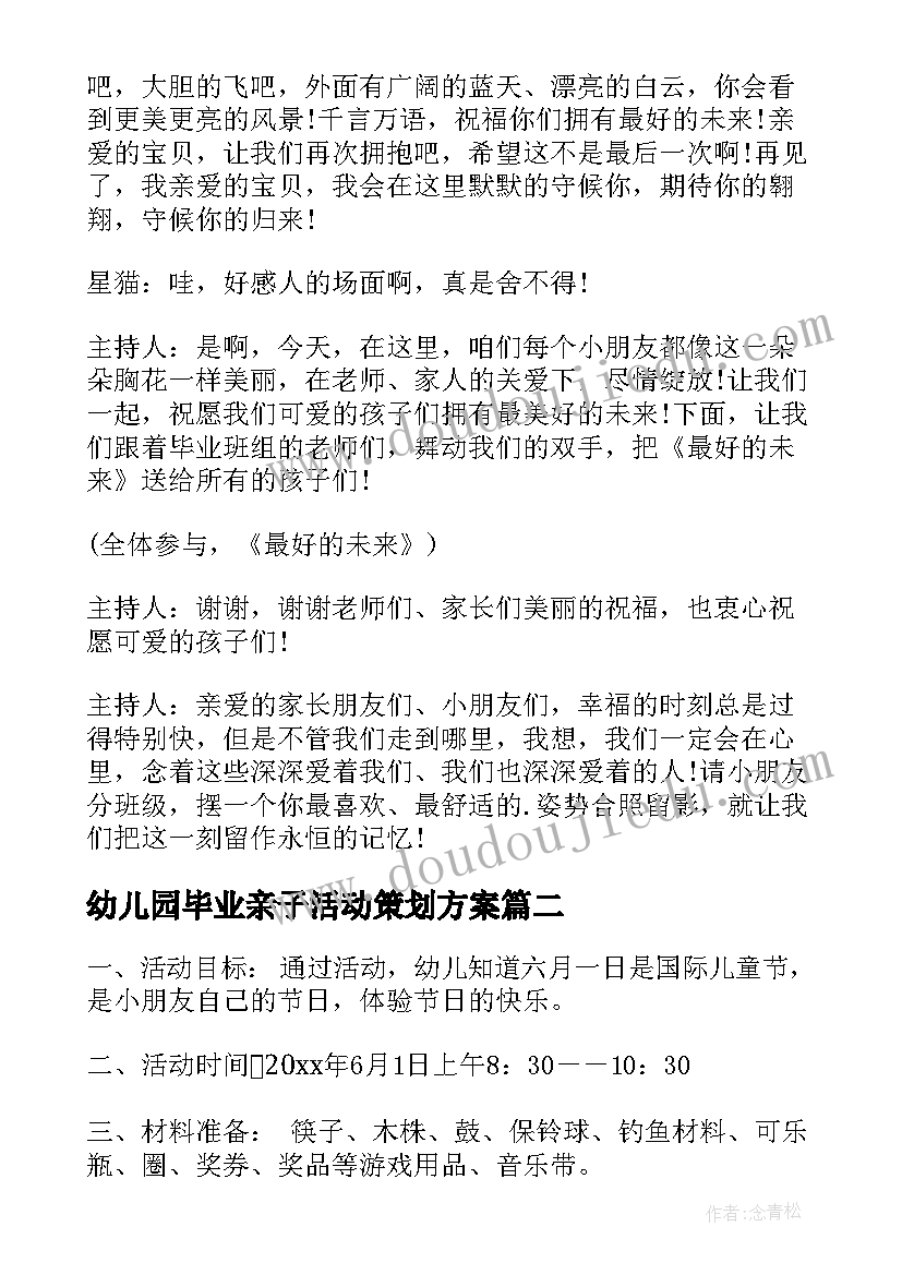 最新幼儿园毕业亲子活动策划方案 幼儿园毕业活动策划方案(通用8篇)