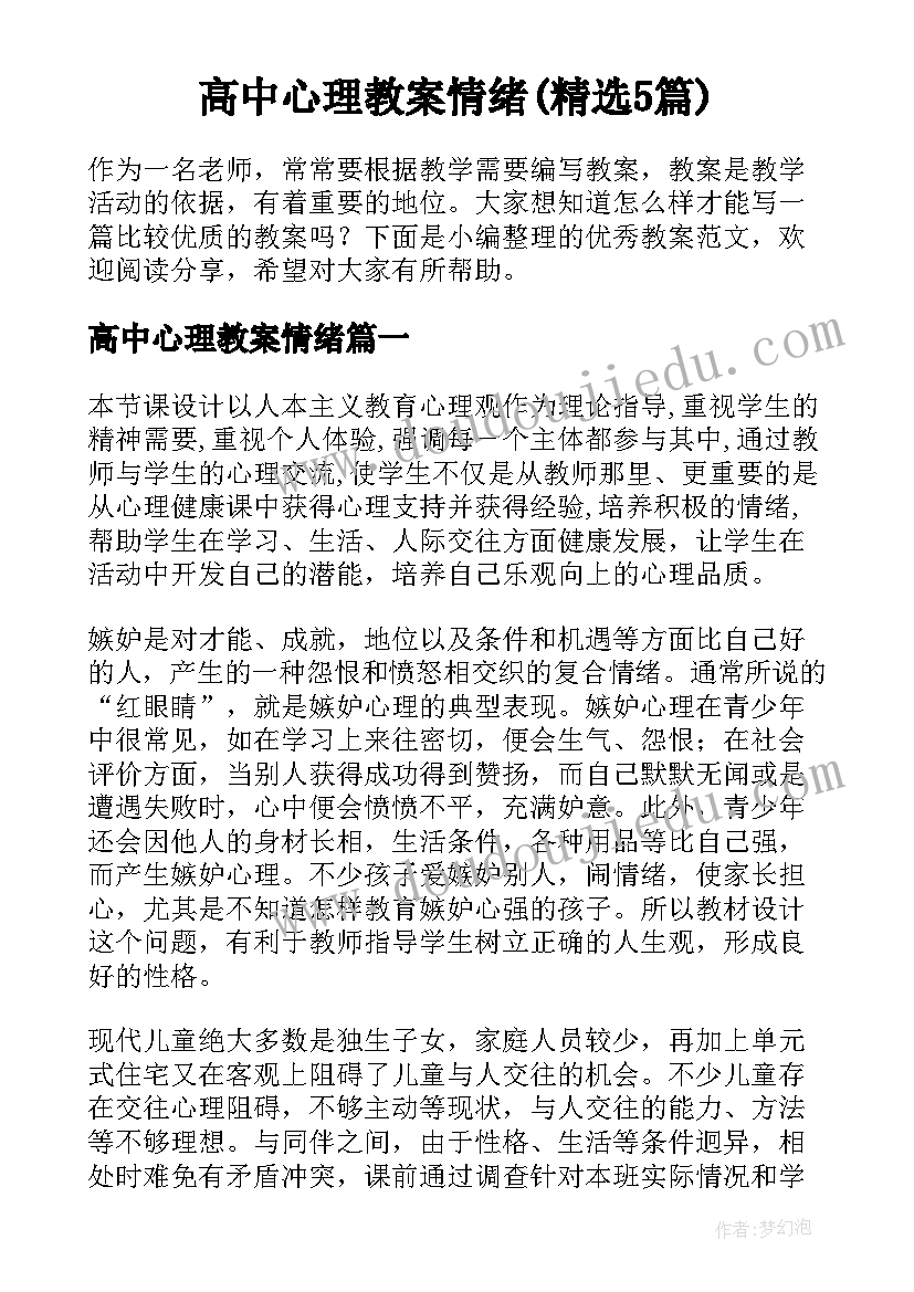 高中心理教案情绪(精选5篇)