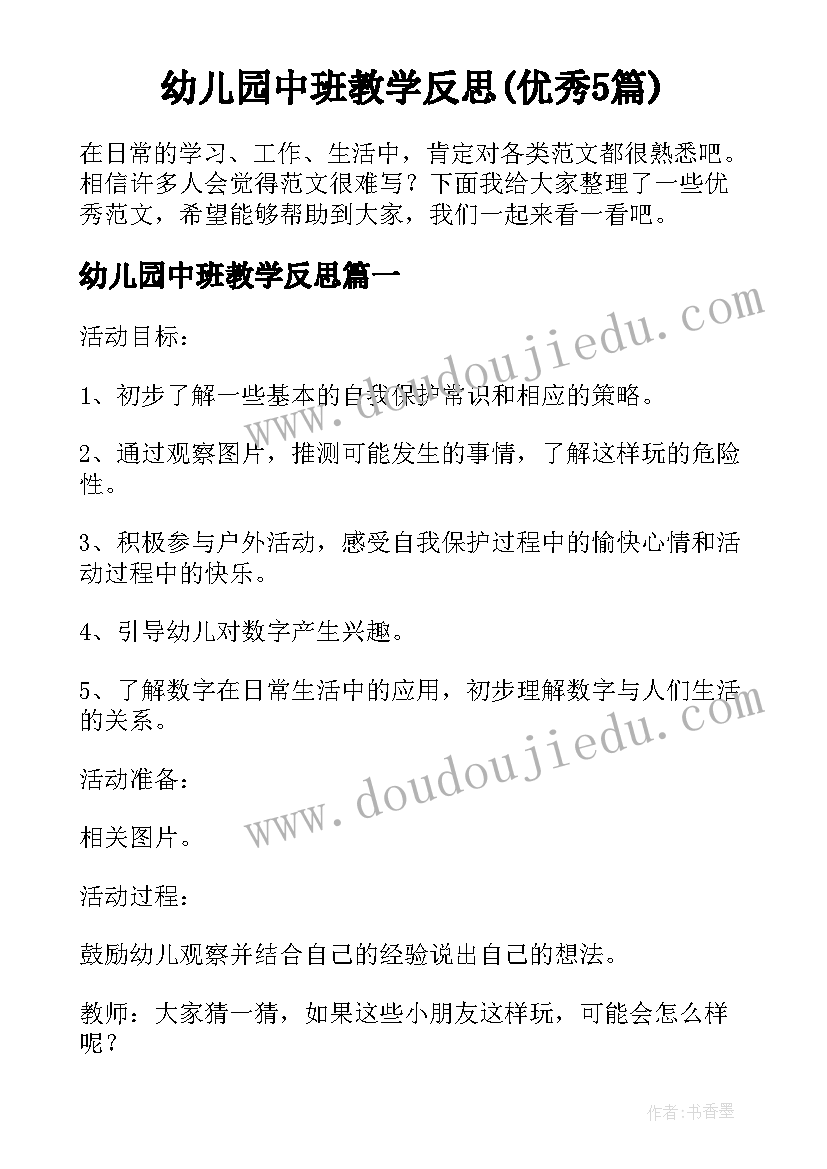 幼儿园中班教学反思(优秀5篇)