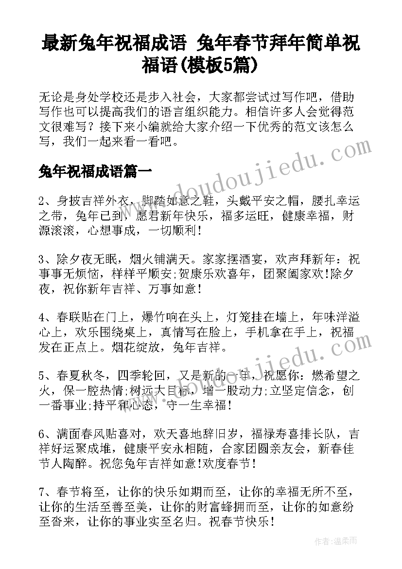 最新兔年祝福成语 兔年春节拜年简单祝福语(模板5篇)