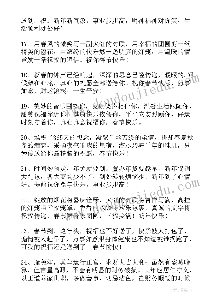 最新兔年祝福成语 兔年春节拜年简单祝福语(模板5篇)